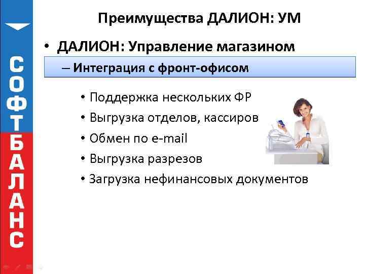 Преимущества ДАЛИОН: УМ • ДАЛИОН: Управление магазином – Интеграция с фронт-офисом • Поддержка нескольких