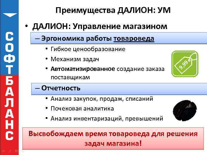Преимущества ДАЛИОН: УМ • ДАЛИОН: Управление магазином – Эргономика работы товароведа • Гибкое ценообразование