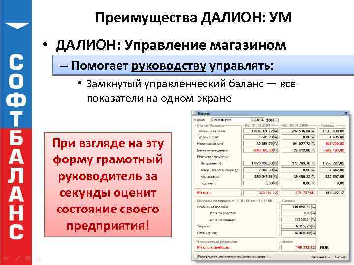 Преимущества ДАЛИОН: УМ • ДАЛИОН: Управление магазином – Помогает руководству управлять: • Замкнутый управленческий