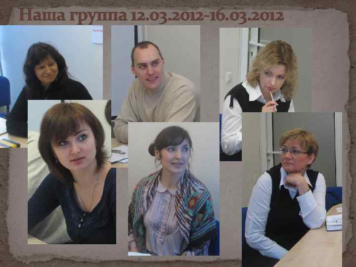 Наша группа 12. 03. 2012 -16. 03. 2012 