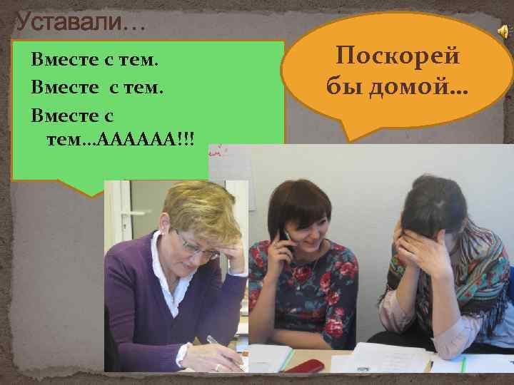 Уставали… Вместе с тем…АААААА!!! Поскорей бы домой… 