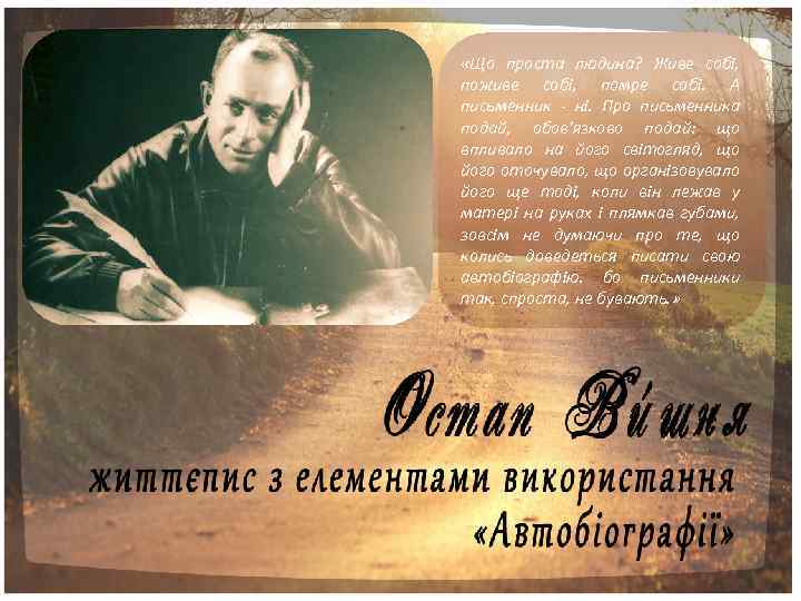  «Що проста людина? Живе собi, поживе собi, помре собi. А письменник - нi.