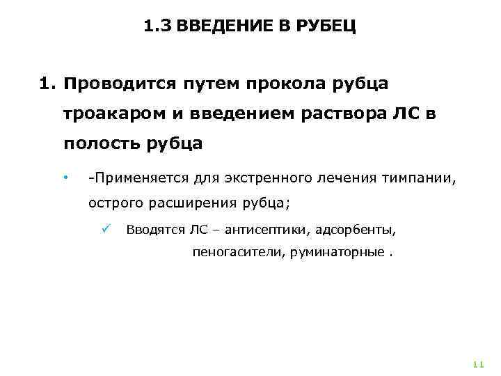 1. 3 ВВЕДЕНИЕ В РУБЕЦ 1. Проводится путем прокола рубца троакаром и введением раствора