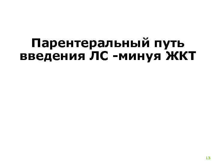 Парентеральный путь введения ЛС минуя ЖКТ 13 