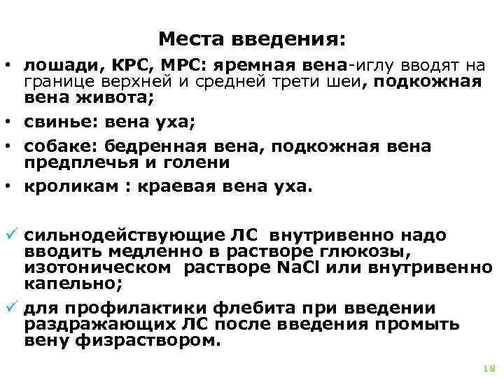 Места введения: • лошади, КРС, МРС: яремная вена-иглу вводят на границе верхней и средней