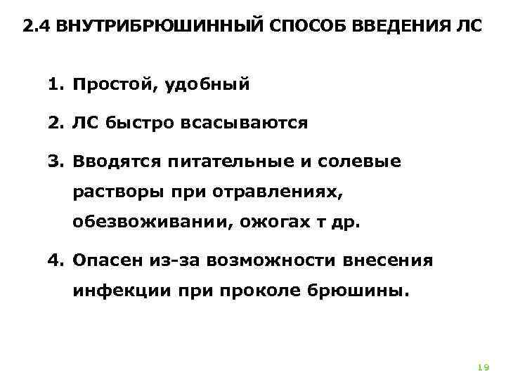 2. 4 ВНУТРИБРЮШИННЫЙ СПОСОБ ВВЕДЕНИЯ ЛС 1. Простой, удобный 2. ЛС быстро всасываются 3.