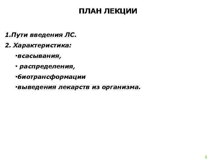 ПЛАН ЛЕКЦИИ 1. Пути введения ЛС. 2. Характеристика: • всасывания, • распределения, • биотрансформации