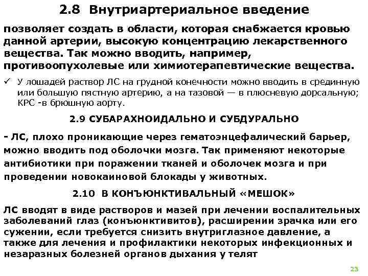 2. 8 Внутриартериальное введение позволяет создать в области, которая снабжается кровью данной артерии, высокую