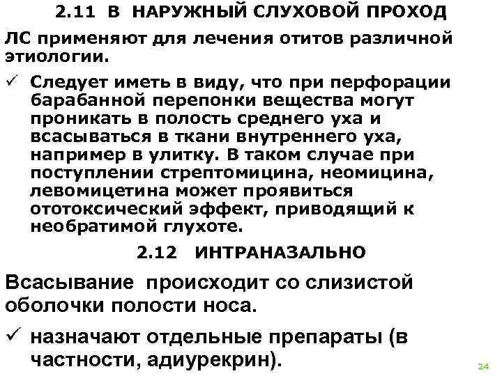2. 11 В НАРУЖНЫЙ СЛУХОВОЙ ПРОХОД ЛС применяют для лечения отитов различной этиологии. ü