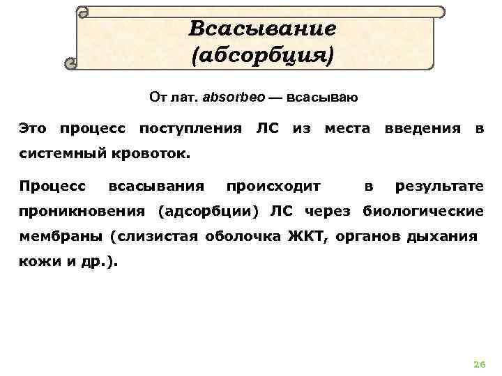 Всасывание (абсорбция) От лат. absorbeo — всасываю Это процесс поступления ЛС из места введения