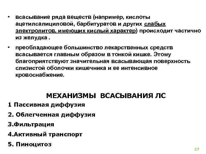  • всасывание ряда веществ (например, кислоты ацетилсалициловой, барбитуратов и других слабых электролитов, имеющих