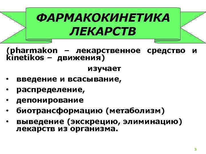 Фармакокинетика. Этапы фармакокинетики. Основные процессы фармакокинетики. Этапы фармакокинетики лекарственных средств. Фармакокинетика изучает.