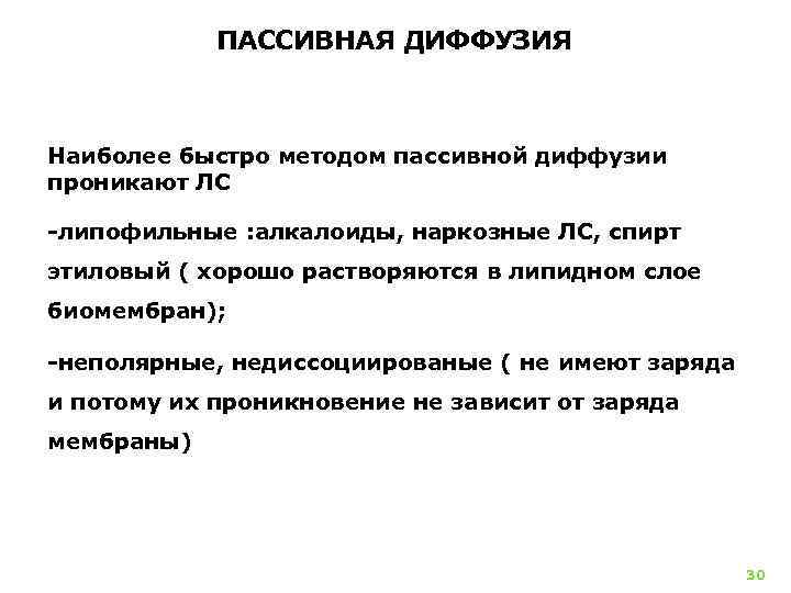 ПАССИВНАЯ ДИФФУЗИЯ Наиболее быстро методом пассивной диффузии проникают ЛС липофильные : алкалоиды, наркозные ЛС,