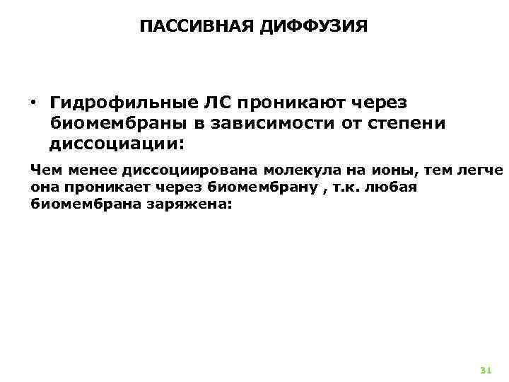 ПАССИВНАЯ ДИФФУЗИЯ • Гидрофильные ЛС проникают через биомембраны в зависимости от степени диссоциации: Чем