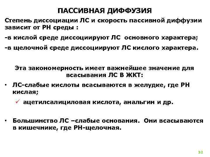 ПАССИВНАЯ ДИФФУЗИЯ Степень диссоциации ЛС и скорость пассивной диффузии зависит от РН среды :