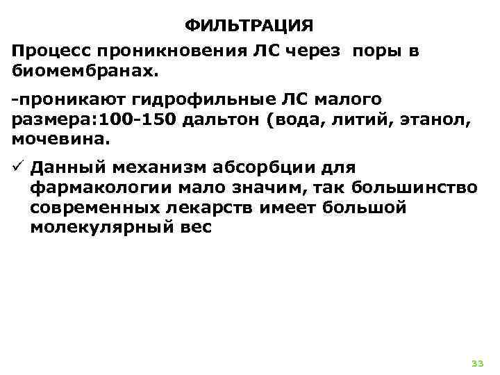 ФИЛЬТРАЦИЯ Процесс проникновения ЛС через поры в биомембранах. проникают гидрофильные ЛС малого размера: 100