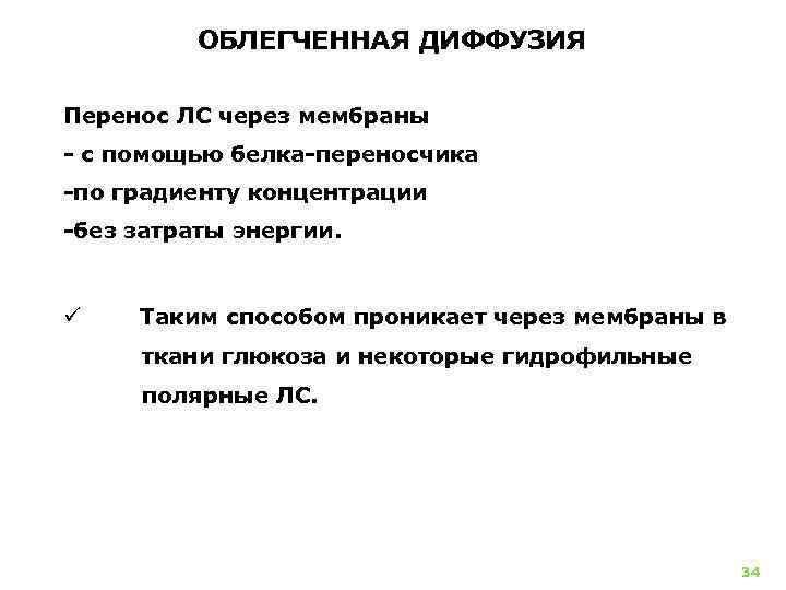 ОБЛЕГЧЕННАЯ ДИФФУЗИЯ Перенос ЛС через мембраны с помощью белка переносчика по градиенту концентрации без