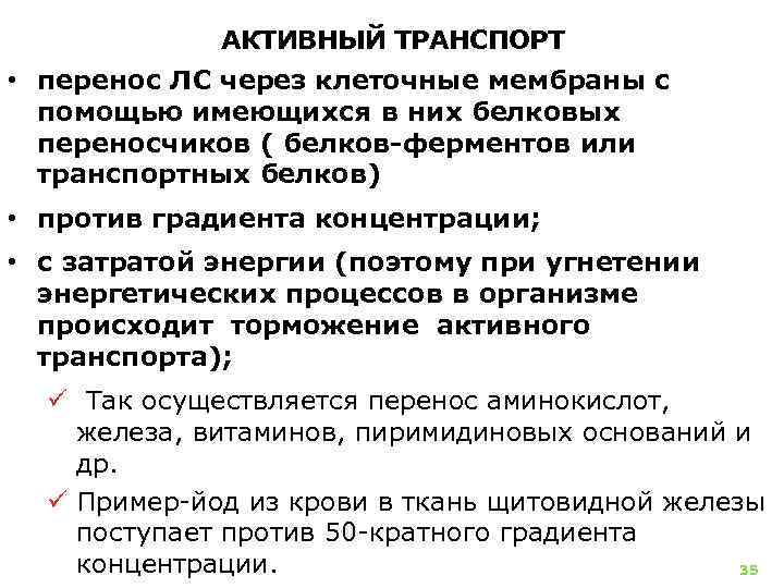 АКТИВНЫЙ ТРАНСПОРТ • перенос ЛС через клеточные мембраны с помощью имеющихся в них белковых