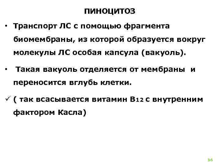 ПИНОЦИТОЗ • Транспорт ЛС с помощью фрагмента биомембраны, из которой образуется вокруг молекулы ЛС