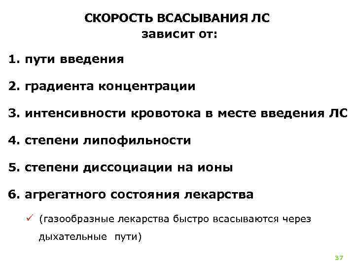 СКОРОСТЬ ВСАСЫВАНИЯ ЛС зависит от: 1. пути введения 2. градиента концентрации 3. интенсивности кровотока