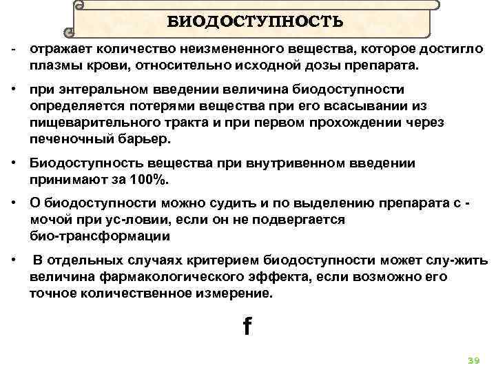 БИОДОСТУПНОСТЬ отражает количество неизмененного вещества, которое достигло плазмы крови, относительно исходной дозы препарата. •
