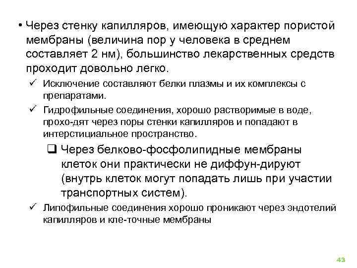  • Через стенку капилляров, имеющую характер пористой мембраны (величина пор у человека в