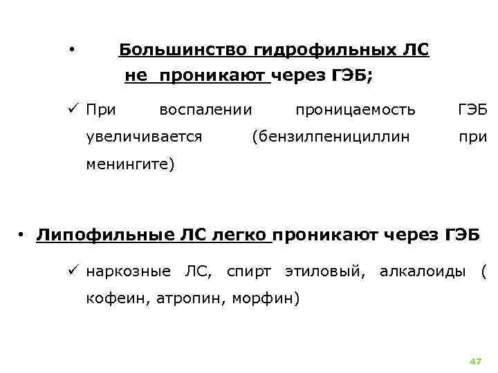 Большинство гидрофильных ЛС • не проникают через ГЭБ; ü При воспалении увеличивается проницаемость (бензилпенициллин