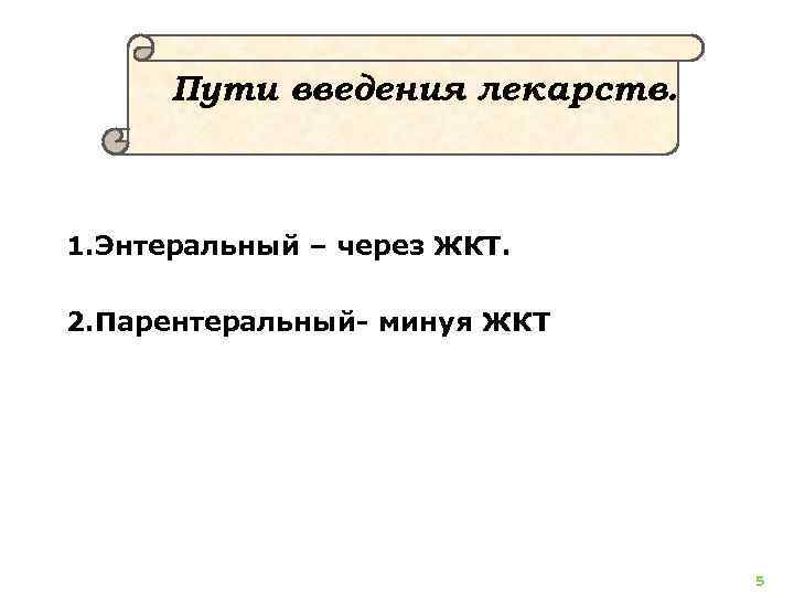 ПУТИ ВВЕДЕНИЯ ЛЕКАРСТВ. Пути введения лекарств. 1. Энтеральный – через ЖКТ. 2. Парентеральный минуя