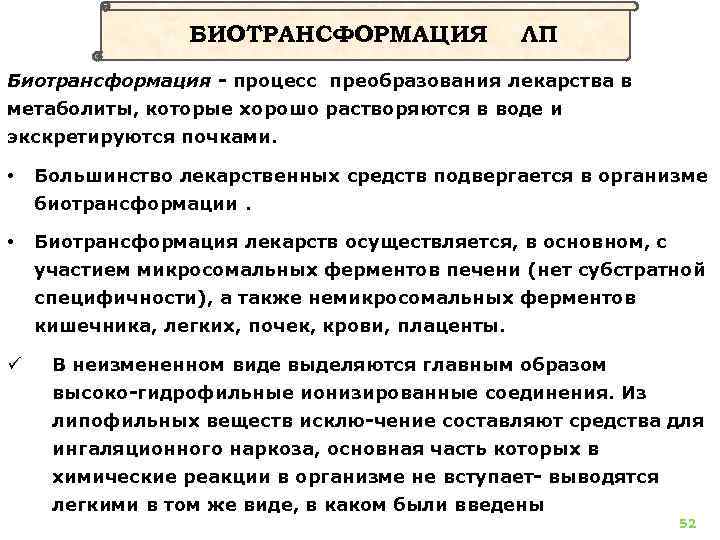 БИОТРАНСФОРМАЦИЯ ЛП Биотрансформация процесс преобразования лекарства в метаболиты, которые хорошо растворяются в воде и