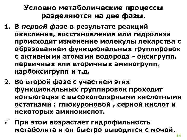 Условно метаболические процессы разделяются на две фазы. 1. В первой фазе в результате реакций