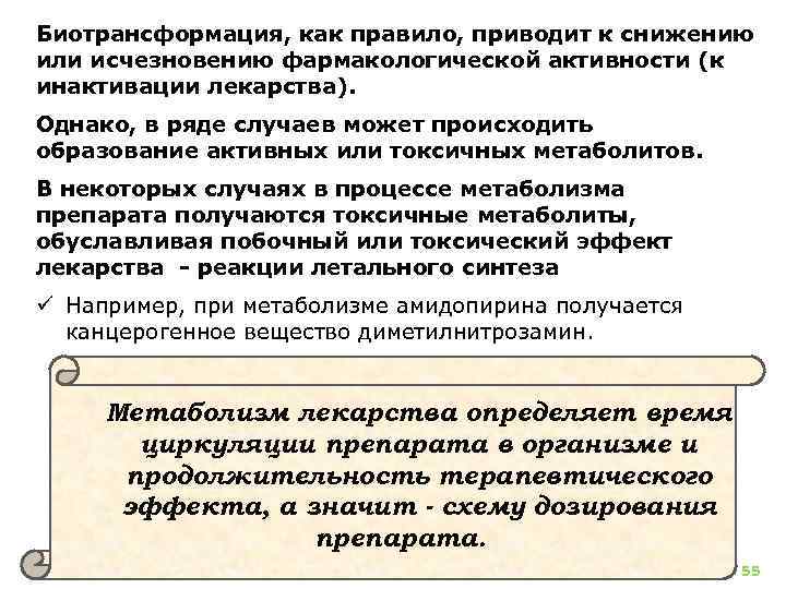 Биотрансформация, как правило, приводит к снижению или исчезновению фармакологической активности (к инактивации лекарства). Однако,