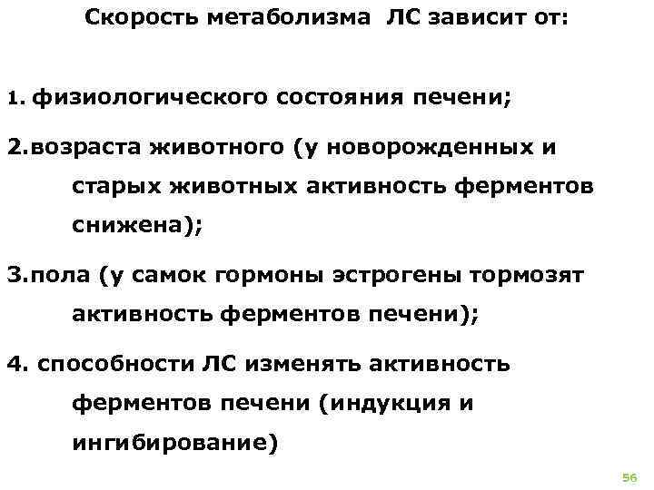 Скорость метаболизма ЛС зависит от: 1. физиологического состояния печени; 2. возраста животного (у новорожденных