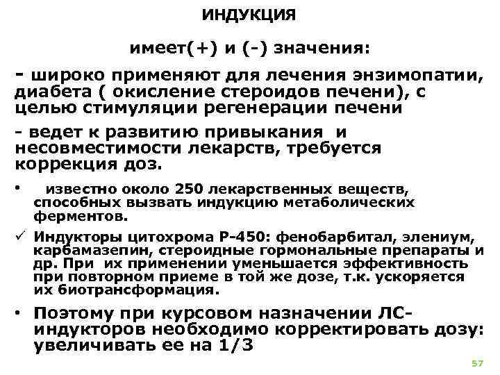 ИНДУКЦИЯ имеет(+) и ( ) значения: широко применяют для лечения энзимопатии, диабета ( окисление
