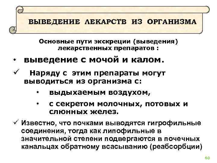 ВЫВЕДЕНИЕ ЛЕКАРСТВ ИЗ ОРГАНИЗМА Основные пути экскреции (выведения) лекарственных препаратов : • выведение с