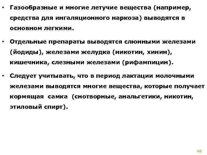  • Газообразные и многие летучие вещества (например, средства для ингаляционного наркоза) выводятся в