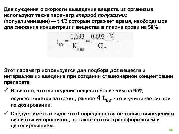 Для суждения о скорости выведения веществ из организма используют также параметр «период полужизни» (полуэлиминации)