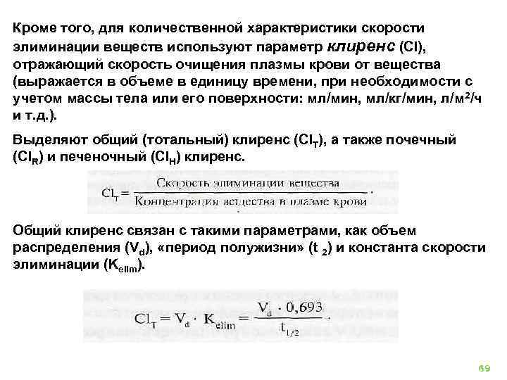 Кроме того, для количественной характеристики скорости элиминации веществ используют параметр клиренс (Сl), отражающий скорость