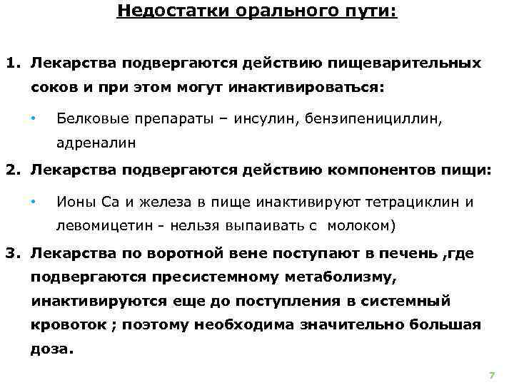Недостатки орального пути: 1. Лекарства подвергаются действию пищеварительных соков и при этом могут инактивироваться:
