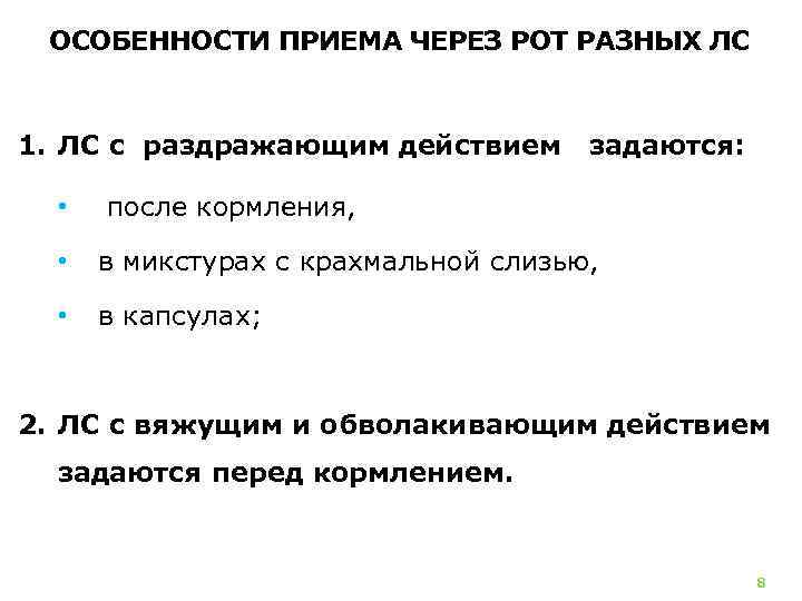 ОСОБЕННОСТИ ПРИЕМА ЧЕРЕЗ РОТ РАЗНЫХ ЛС 1. ЛС с раздражающим действием • задаются: после