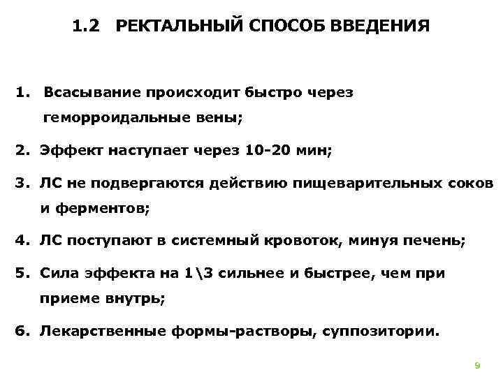 1. 2 РЕКТАЛЬНЫЙ СПОСОБ ВВЕДЕНИЯ 1. Всасывание происходит быстро через геморроидальные вены; 2. Эффект