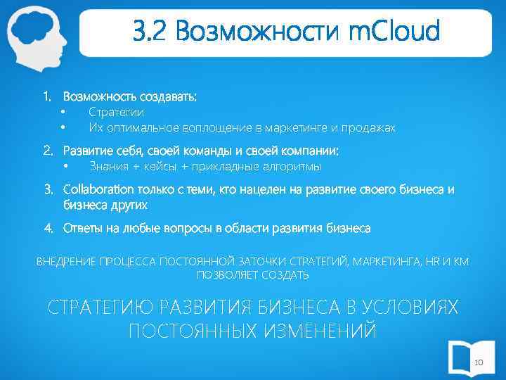 3. 2 Возможности m. Cloud 1. Возможность создавать: • Стратегии • Их оптимальное воплощение