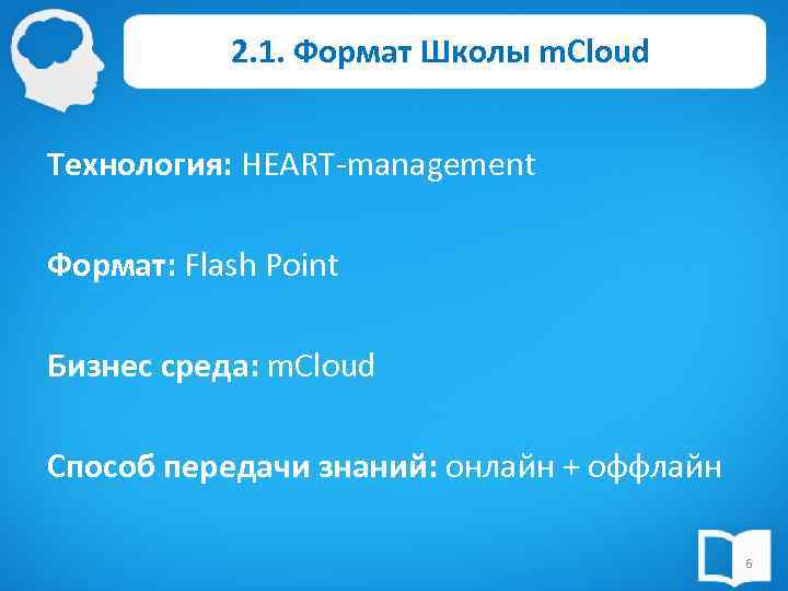 2. 1. Формат Школы m. Cloud Технология: HEART-management Формат: Flash Point Бизнес среда: m.