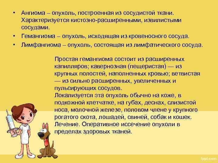  • Ангиома – опухоль, построенная из сосудистой ткани. Характеризуется кистозно-расширенными, извилистыми сосудами. •