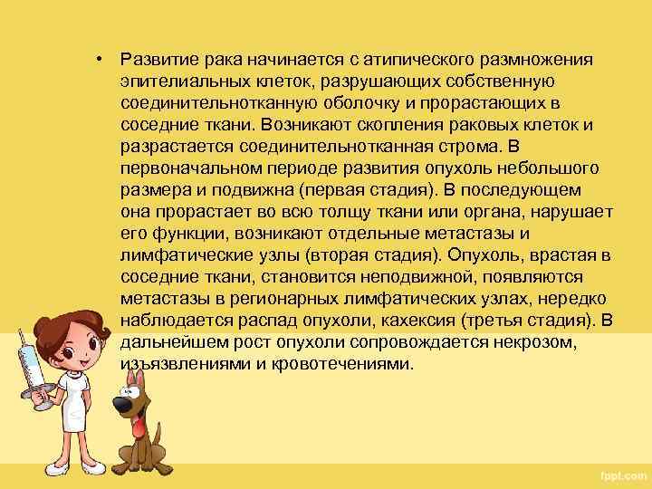  • Развитие рака начинается с атипического размножения эпителиальных клеток, разрушающих собственную соединительнотканную оболочку