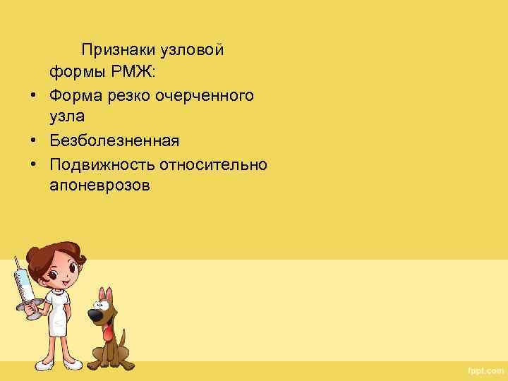 Признаки узловой формы РМЖ: • Форма резко очерченного узла • Безболезненная • Подвижность относительно