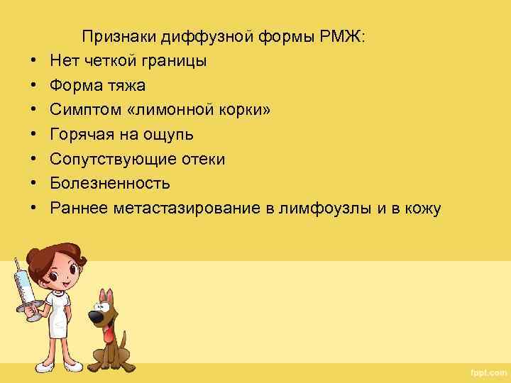  • • Признаки диффузной формы РМЖ: Нет четкой границы Форма тяжа Симптом «лимонной