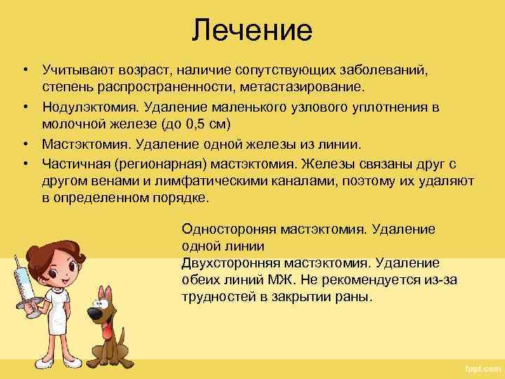 Лечение • Учитывают возраст, наличие сопутствующих заболеваний, степень распространенности, метастазирование. • Нодулэктомия. Удаление маленького