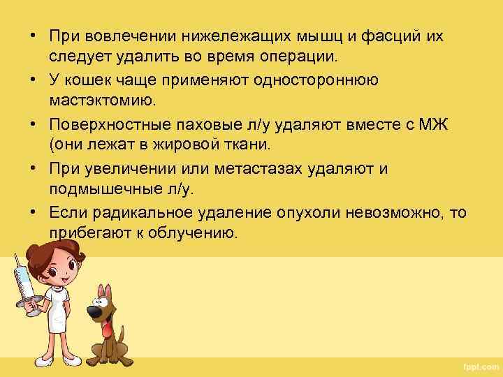  • При вовлечении нижележащих мышц и фасций их следует удалить во время операции.