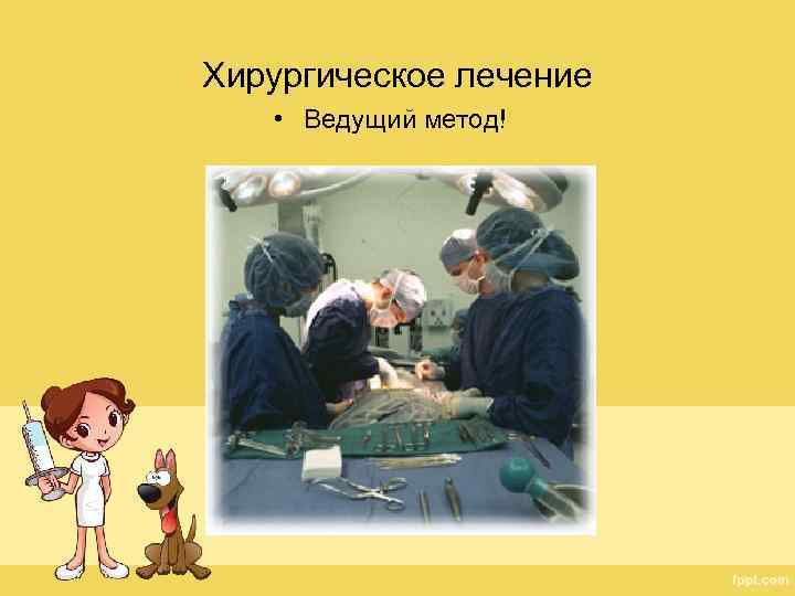 Хирургическое лечение • Ведущий метод! 