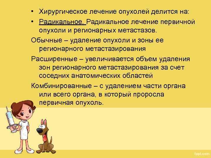  • Хирургическое лечение опухолей делится на: • Радикальное лечение первичной опухоли и регионарных